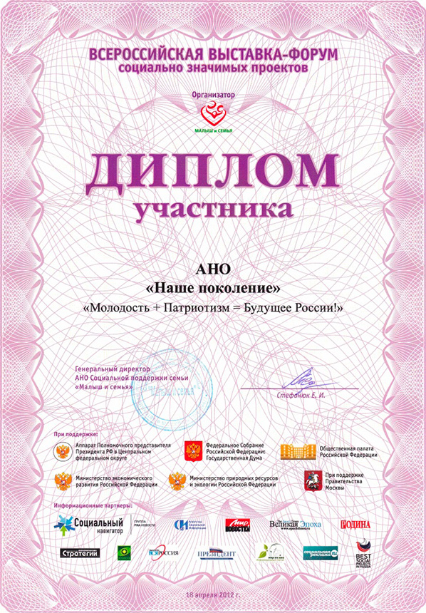 Диплом участника всероссийской Выставки-форума социально-значимых проектов 2012 год